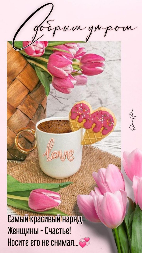 Девушка желает доброго утра