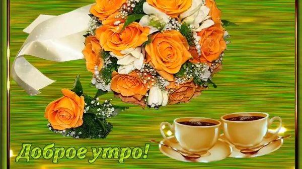 Девушка желает доброго утра