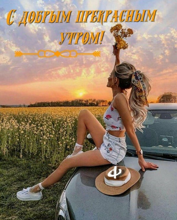 Девушка желает доброго утра