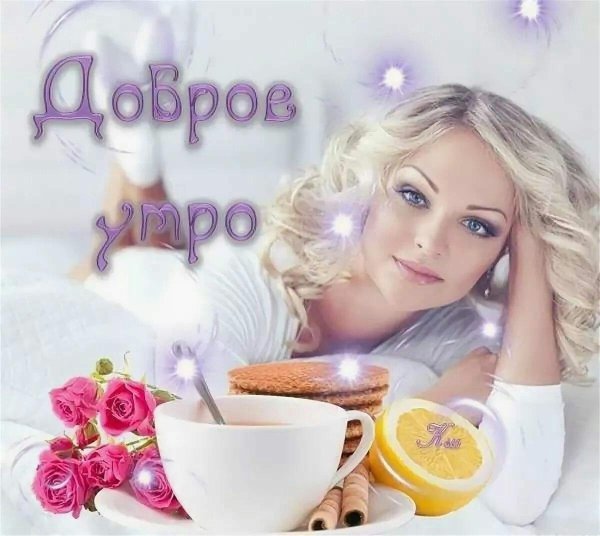 Девушка желает доброго утра