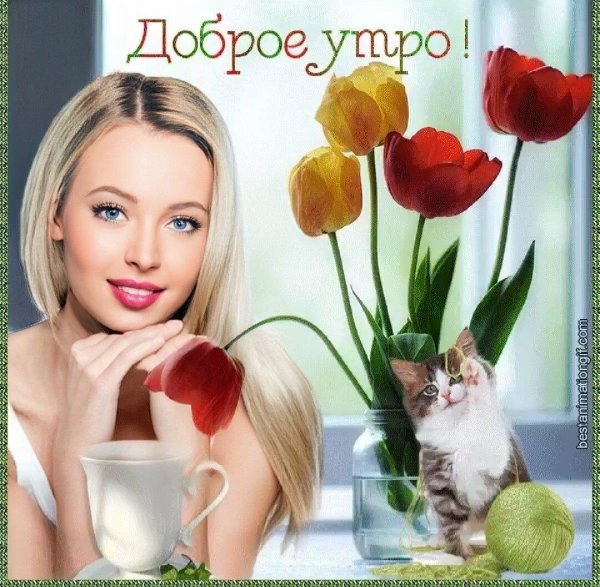 Девушка желает доброго утра