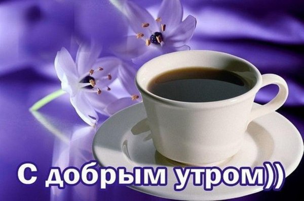 Девушка желает доброго утра