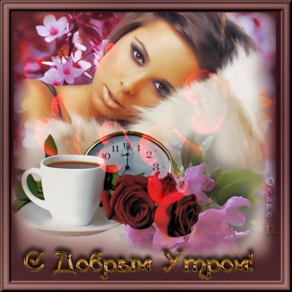 Девушка желает доброго утра