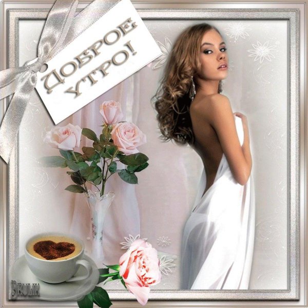 Девушка желает доброго утра