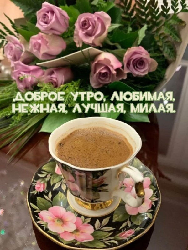 Девушка желает доброго утра