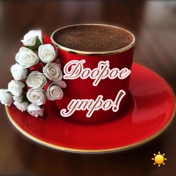 Девушка желает доброго утра