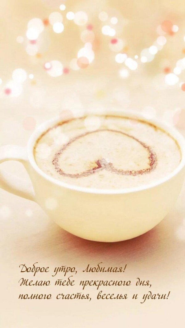 Девушка желает доброго утра