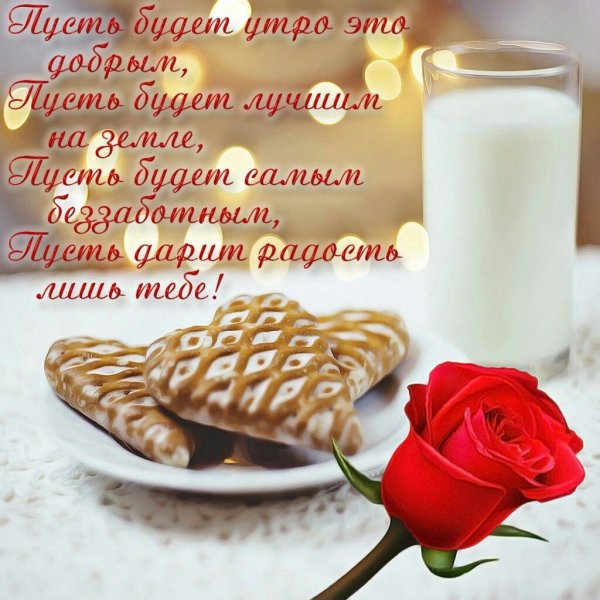 Девушка желает доброго утра