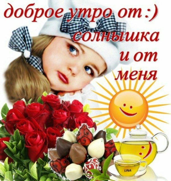 Девушка желает доброго утра