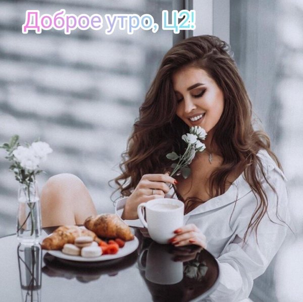 Девушка желает доброго утра