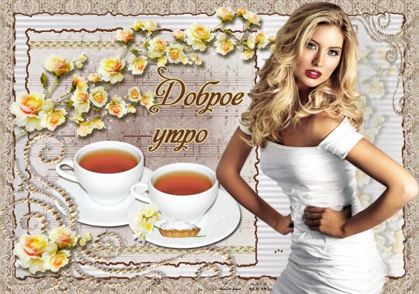 Девушка желает доброго утра