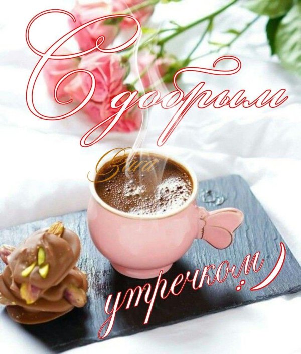 Девушка желает доброго утра