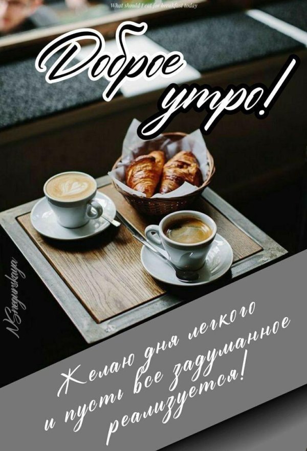 Девушка желает доброго утра