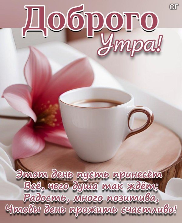 Девушка желает доброго утра