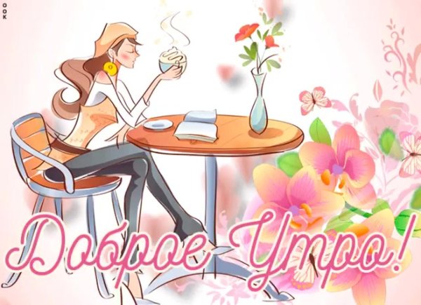 Девушка желает доброго утра
