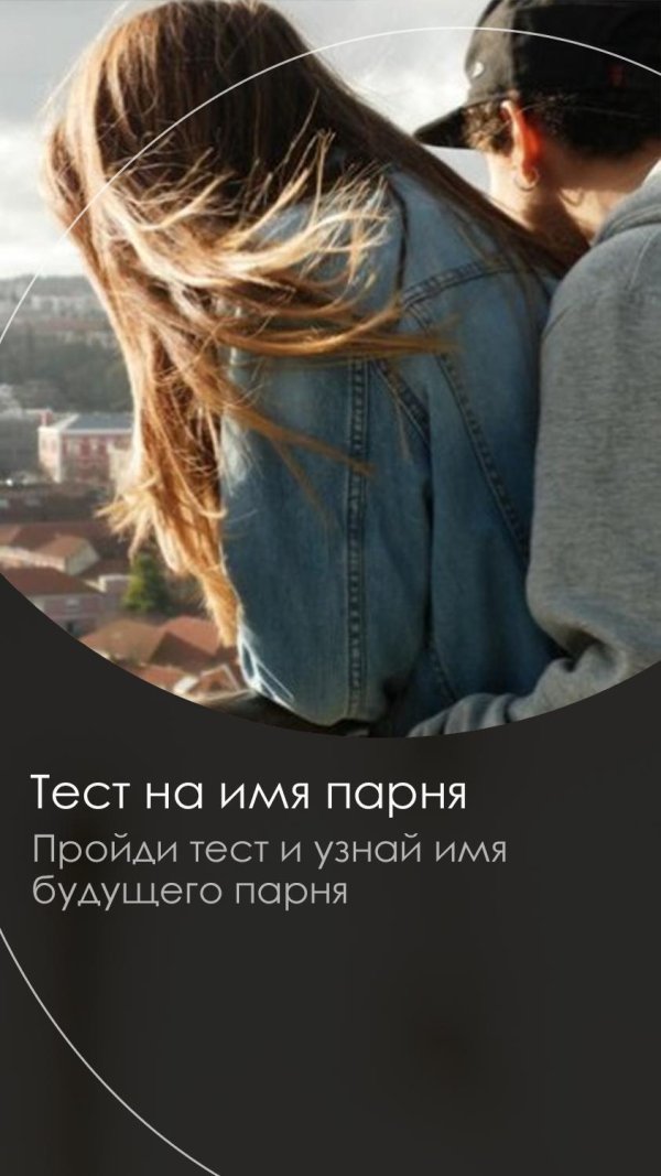 Девушка с парнем обнимаются