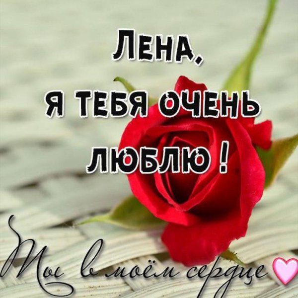 Лена самая девушка на земле