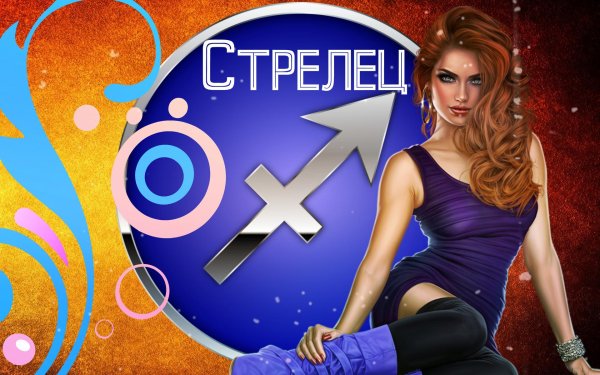 Стрелец девушка