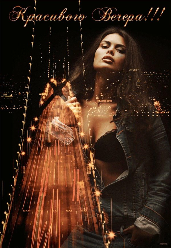 Вечер девушка