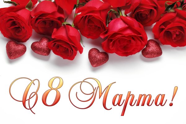 с праздниками 8 марта