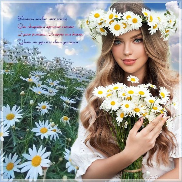 Девушка с ромашками