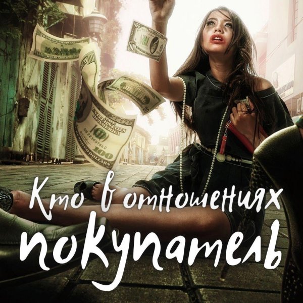 С деньгами и девушками