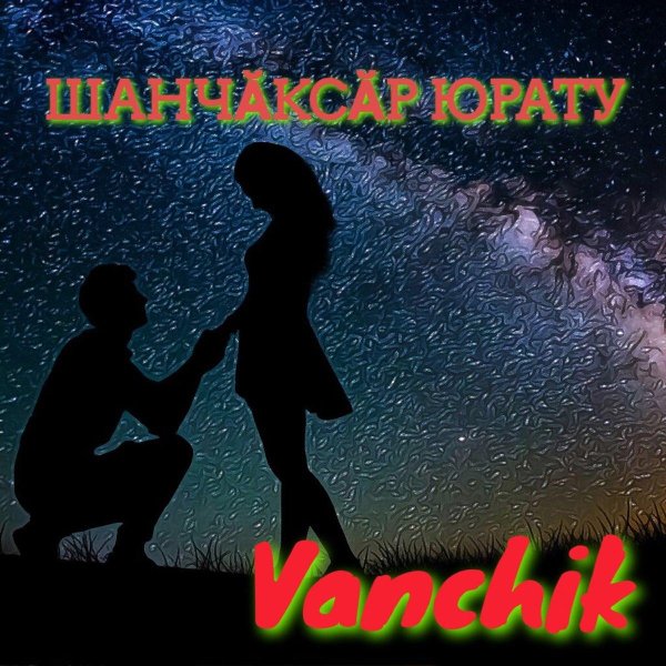 Звездное небо и девушка