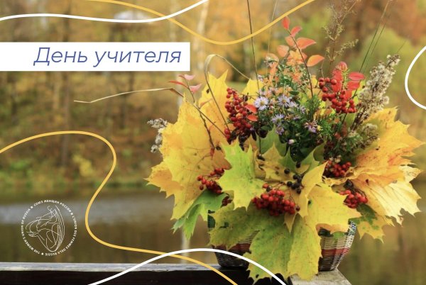 день учителей