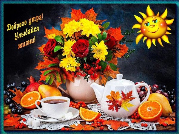 прекрасного осеннего утра и хорошего настроения