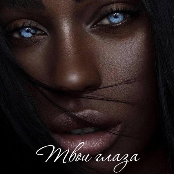 Девушка темная