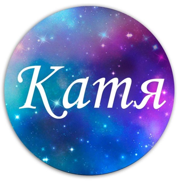 Катя девушка