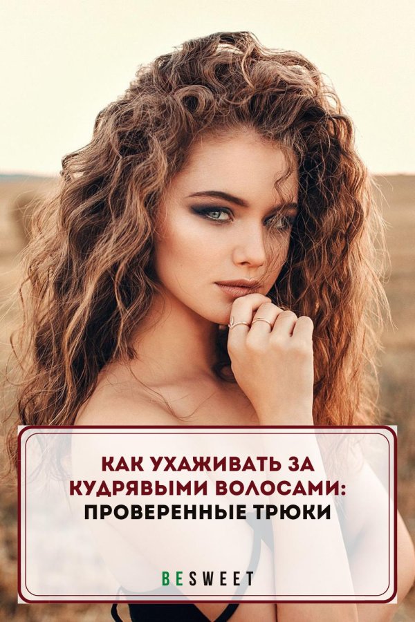 Кудрявая девушка