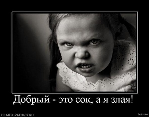 Злая девушка