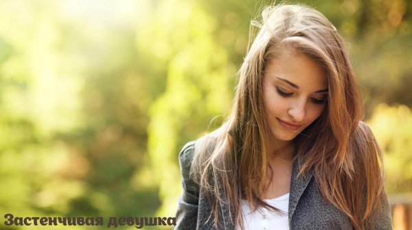 Девушка скромная