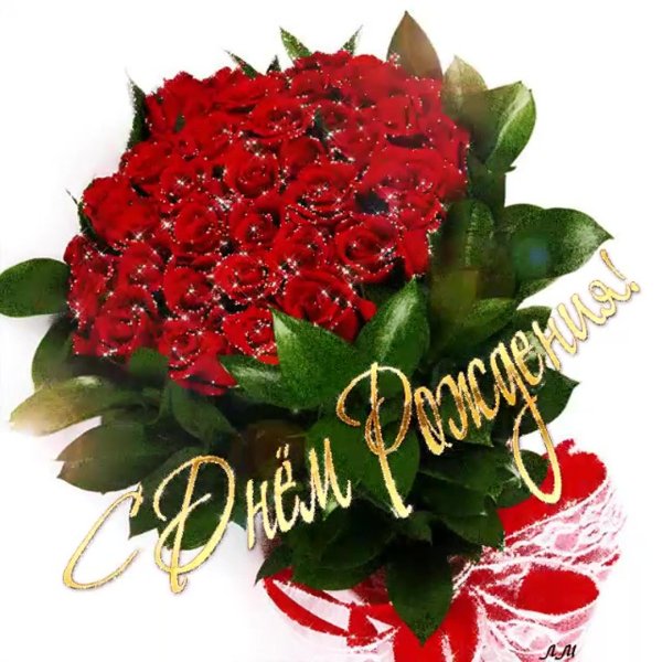 красивое поздравление с днем рождения