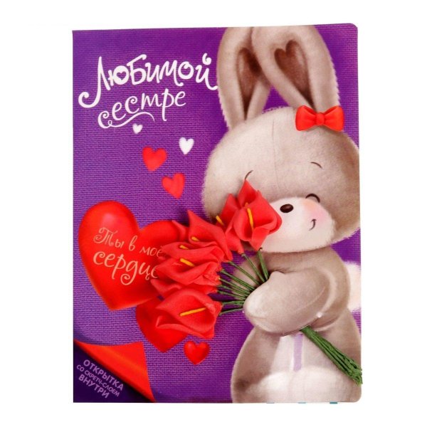 любимой сестричке