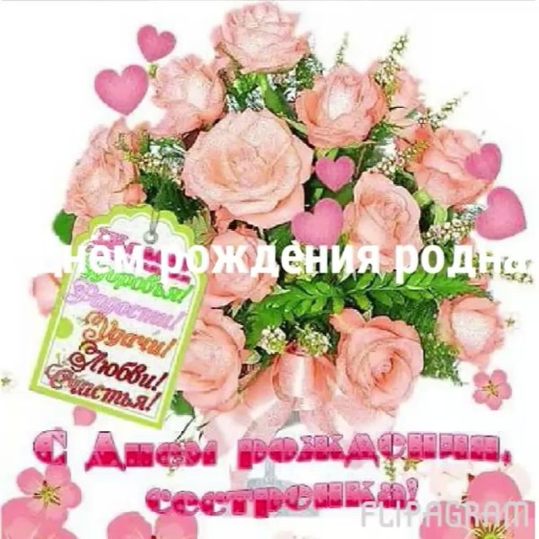 день рождение сестры поздравление