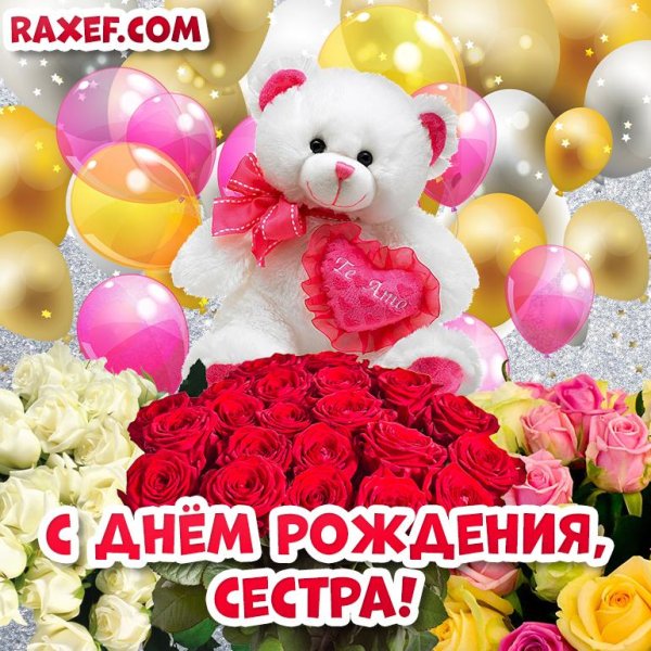 с день рождения сестренка