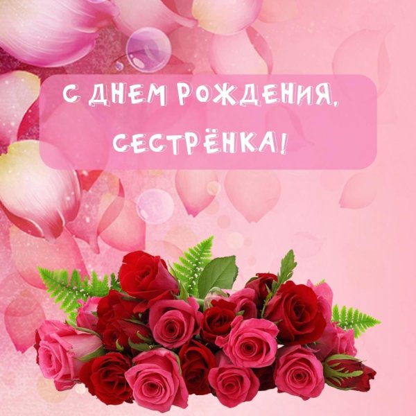 с день рождения сестренка