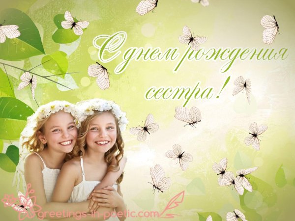 с день рождения сестренка
