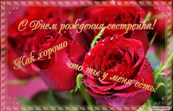 открытка с днём рождения сестренке красивые