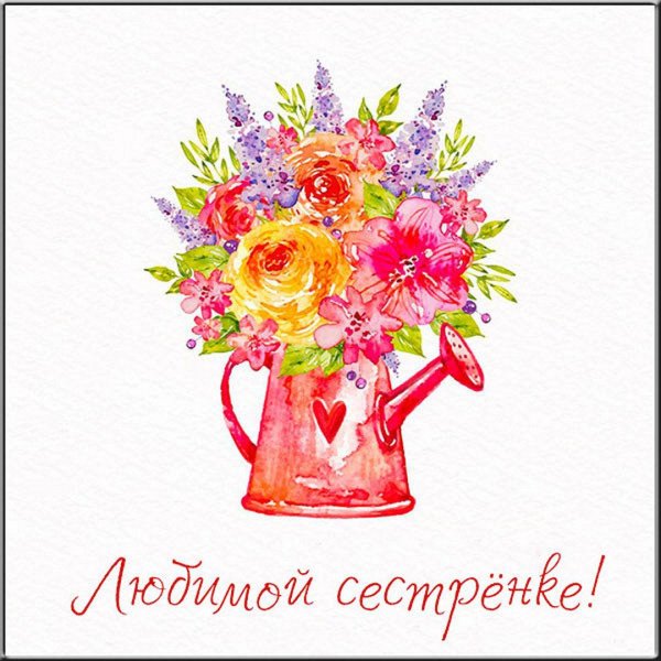 открытка любимой сестренке