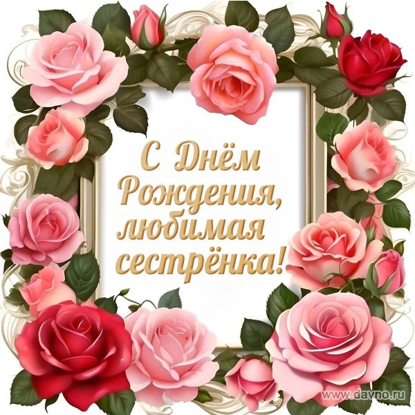с день рождения сестренка
