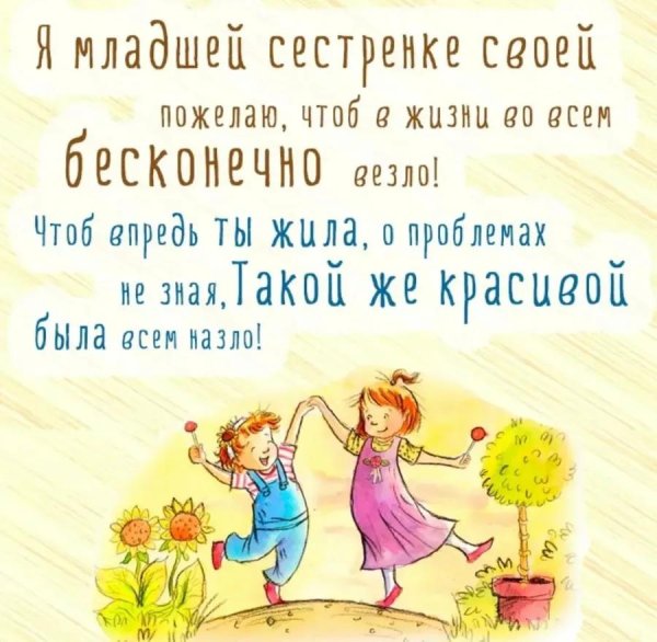 поздравление для сестры