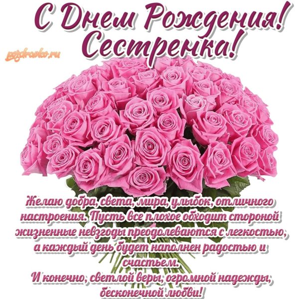 поздравление сестре