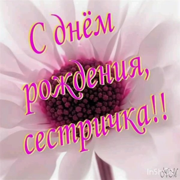 открытка на день рождение сестре