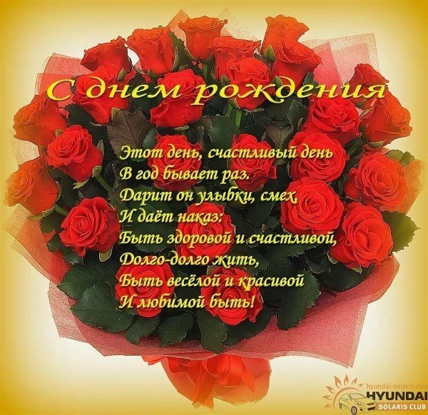 поздравления с днем рожденияетре