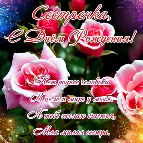 поздравление с днем рождение сестре