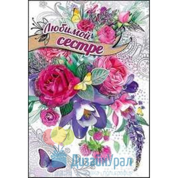 открытка любимой сестренке