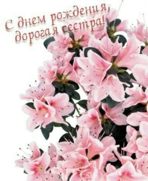 красивое поздравление сестре